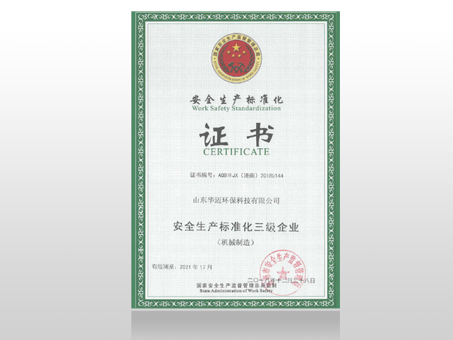 安全生產(chǎn)標(biāo)準(zhǔn)化證書